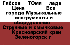 Гибсон SG ТОмиY 24лада › Цена ­ 21 000 - Все города Музыкальные инструменты и оборудование » Струнные и смычковые   . Красноярский край,Зеленогорск г.